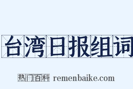 台湾日报组词是什么意思的图片